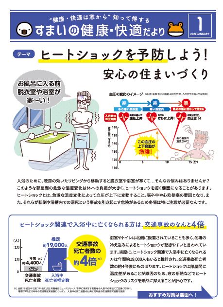 すまいの健康・快適だより１月